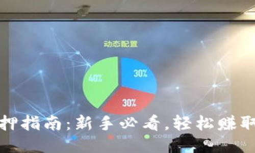 TP钱包质押指南：新手必看，轻松赚取被动收益