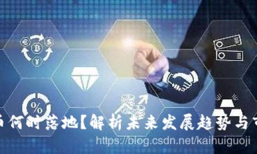 数字货币何时落地？解析未来发展趋势与市场影响