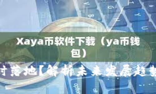 数字货币何时落地？解析未来发展趋势与市场影响