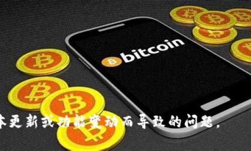 比特派（Bitpie）和TP钱包（TP Wallet）都是比较流行的数字货币钱包。通常情况下，数字货币钱包之间的数据导入与导出是通过助记词或私钥实现的。不过，具体操作可能会依赖于钱包的版本和功能。以下是一些基本步骤和注意事项，让你了解如何将比特派的资产导入到TP钱包中。

### 导入步骤

#### 1. 获取助记词或私钥
在比特派中，找到你的助记词或私钥。请务必妥善保管这些信息，确保不被他人获取。

#### 2. 在TP钱包中创建新钱包
如果你还没有TP钱包，可以从应用商店下载并安装TP钱包。打开TP钱包后，选择“导入钱包”选项。

#### 3. 输入助记词或私钥
按照TP钱包的提示，输入比特派中的助记词或私钥。完成后，钱包将自动加载相应的资产。

#### 4. 验证资产
导入完成后，查看TP钱包中的资产是否正常显示，确保你的资金安全。

### 注意事项
- **安全性**：在导入助记词或私钥时，请确保你在安全的环境中操作，以防信息被窃取。
- **备份**：在任何操作之前，务必做好备份，确保你的资产安全。
- **官方渠道**：尽量使用官方渠道下载钱包应用，避免使用非官方版本导致安全风险。

最后，建议你在操作之前查看比特派和TP钱包的官网或相关社区，以获取最新的操作指南或注意事项。这样可以防止因版本更新或功能变动而导致的问题。