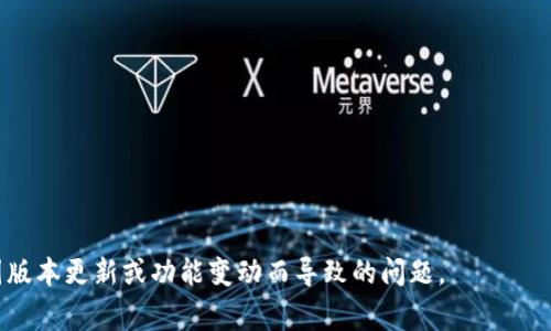 比特派（Bitpie）和TP钱包（TP Wallet）都是比较流行的数字货币钱包。通常情况下，数字货币钱包之间的数据导入与导出是通过助记词或私钥实现的。不过，具体操作可能会依赖于钱包的版本和功能。以下是一些基本步骤和注意事项，让你了解如何将比特派的资产导入到TP钱包中。

### 导入步骤

#### 1. 获取助记词或私钥
在比特派中，找到你的助记词或私钥。请务必妥善保管这些信息，确保不被他人获取。

#### 2. 在TP钱包中创建新钱包
如果你还没有TP钱包，可以从应用商店下载并安装TP钱包。打开TP钱包后，选择“导入钱包”选项。

#### 3. 输入助记词或私钥
按照TP钱包的提示，输入比特派中的助记词或私钥。完成后，钱包将自动加载相应的资产。

#### 4. 验证资产
导入完成后，查看TP钱包中的资产是否正常显示，确保你的资金安全。

### 注意事项
- **安全性**：在导入助记词或私钥时，请确保你在安全的环境中操作，以防信息被窃取。
- **备份**：在任何操作之前，务必做好备份，确保你的资产安全。
- **官方渠道**：尽量使用官方渠道下载钱包应用，避免使用非官方版本导致安全风险。

最后，建议你在操作之前查看比特派和TP钱包的官网或相关社区，以获取最新的操作指南或注意事项。这样可以防止因版本更新或功能变动而导致的问题。