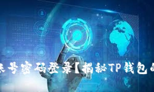 : TP钱包能否通过账号密码登录？揭秘TP钱包的登录方式与安全性