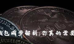 以太坊钱包同步解析：你真的需要同步吗？