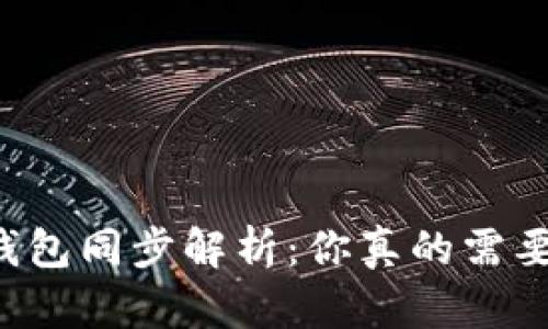 以太坊钱包同步解析：你真的需要同步吗？