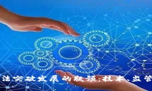 为什么数字货币无法突破发展的瓶颈：技术、监管与市场的多重挑战