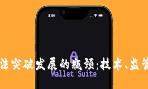 为什么数字货币无法突破发展的瓶颈：技术、监管与市场的多重挑战