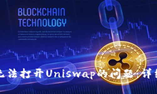 如何解决TP钱包无法打开Uniswap的问题：详细指南与解决方案