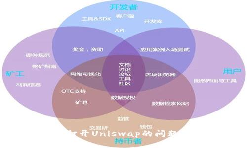如何解决TP钱包无法打开Uniswap的问题：详细指南与解决方案