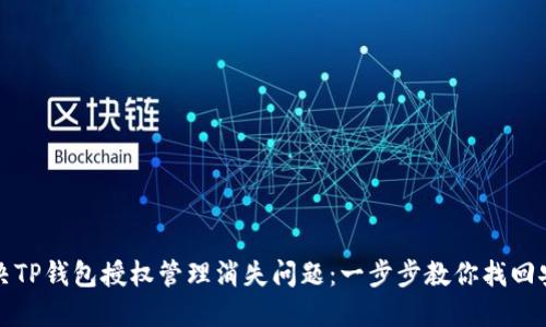 如何解决TP钱包授权管理消失问题：一步步教你找回安全保障