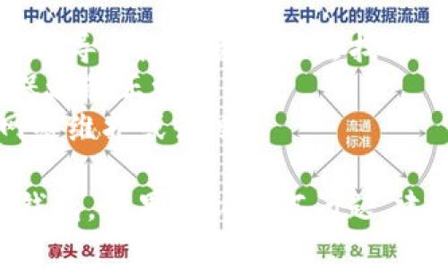 将Shiba Inu（SHIB）代币转到TP钱包的步骤相对简单，以下是详细的指南。

### 第一步：准备工作

在开始转账之前，请确保您具备以下条件：

- **有一个TP钱包**：确保您已在手机上或计算机上下载并安装TP钱包应用程序，并且已经创建了钱包。
- **Shiba Inu代币**：您需要有足够的SHIB代币存放在您的钱包中，通常是通过交易所购买的。
- **网络连接**：确保您有稳定的网络连接，以便进行交易。

### 第二步：获取TP钱包地址

1. 打开TP钱包应用程序。
2. 登录到您的钱包账户。
3. 在主界面上，找到“接收”或“收款”选项。
4. 复制您的TP钱包地址，确保您复制的是正确的地址（通常是以“0x”开头的字符串）。

### 第三步：发送SHIB代币

这个过程取决于您使用的交易所或钱包，通常分为几步：

1. **登录交易所或钱包**：访问您存放SHIB的交易所或钱包（如Binance、Coinbase等），并登录您的账户。
   
2. **选择转账功能**：找到“发送”或“转账”功能，通常在资产管理或钱包界面出现。

3. **输入TP地址**：
   - 在发送页面，将您之前复制的TP钱包地址粘贴到接收地址框中。
   - 确保地址无误，错误的地址可能导致资金丢失。

4. **输入转账金额**：选择您想要转账的SHIB数量。

5. **确认交易费用**：不同的网络可能会有不同的交易费用，确认您愿意支付的费用。

6. **提交交易**：检查所有信息无误后，点击“发送”或“确认”按钮。此时，您可能需要输入二次验证或安全密码。

### 第四步：查看转账状态

1. **等待处理**：转账一旦提交，您的SHIB会被转移到TP钱包，处理时间通常取决于区块链网络的状况。

2. **确认到账**：您可以在TP钱包的资产界面查看是否已经到账。

### 小贴士

- 请务必仔细检查您输入的TP钱包地址，任何错误都可能导致您的资产无法找回。
- 在进行大额转账之前，可以先进行小额测试转账，确保流程正常。
- 关注交易所或钱包平台的公告，以了解可能存在的网络维护或升级。

通过以上步骤，您就能将Shiba Inu代币成功转移到TP钱包。如果遇到任何问题，建议参考TP钱包的官方支持文档或联系客服帮助您解决。
