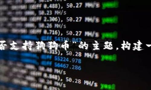 在回答您的问题之前，我们可以围绕“TP钱包是否支持狗狗币”的主题，构建一个接近且的，并制定相关的关键词和内容大纲。

TP钱包是否支持狗狗币？深入解析与实用指南