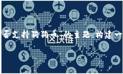 在回答您的问题之前，我们可以围绕“TP钱包是否支持狗狗币”的主题，构建一个接近且的，并制定相关的关键词和内容大纲。

TP钱包是否支持狗狗币？深入解析与实用指南