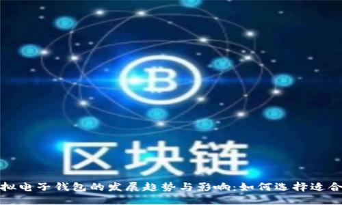 2023年虚拟电子钱包的发展趋势与影响：如何选择适合你的钱包？