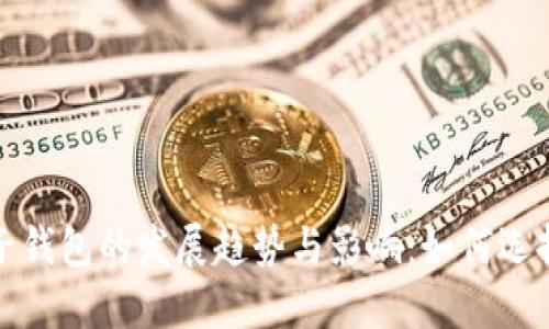 2023年虚拟电子钱包的发展趋势与影响：如何选择适合你的钱包？