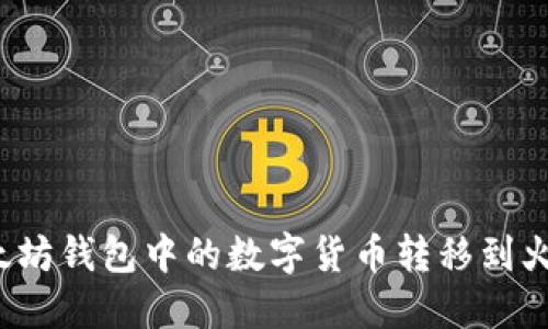如何将以太坊钱包中的数字货币转移到火币交易所？