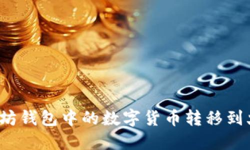 如何将以太坊钱包中的数字货币转移到火币交易所？