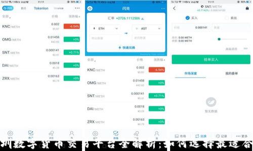 
2023年深圳数字货币交易平台全解析：如何选择最适合你的平台？