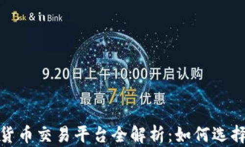 2023年深圳数字货币交易平台全解析:如何选择最适合你的平台?