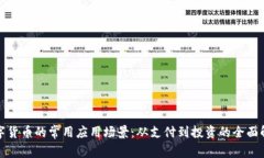 数字货币的常用应用场景：从支付到投资的全面
