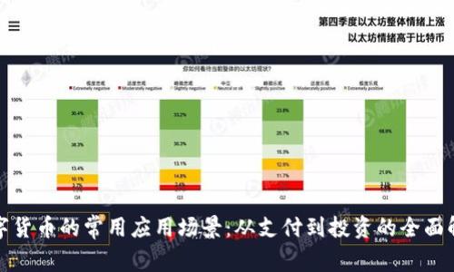 数字货币的常用应用场景：从支付到投资的全面解读