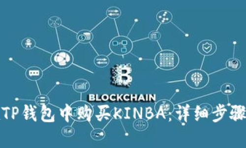 如何在TP钱包中购买KINBA：详细步骤与技巧