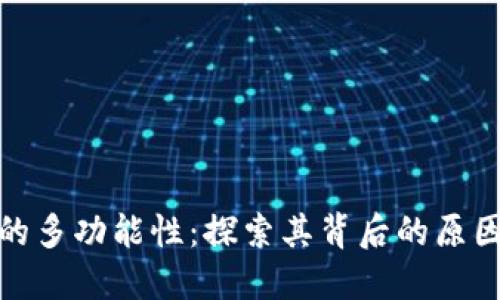 TP钱包的多功能性：探索其背后的原因与优势