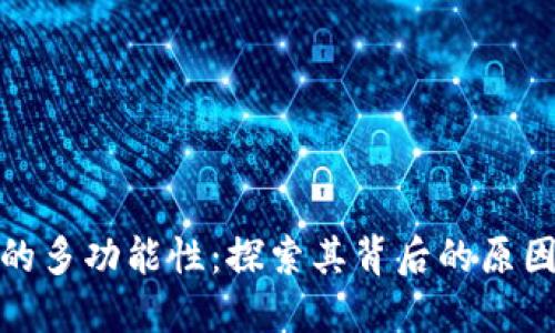 TP钱包的多功能性：探索其背后的原因与优势