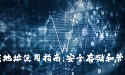以太坊钱包下载地址使用指南：安全存储和管理你的数字资产
