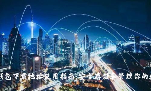 以太坊钱包下载地址使用指南：安全存储和管理你的数字资产