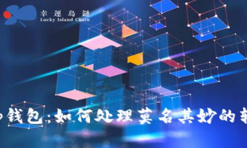 揭秘t p钱包：如何处理莫名其妙的转账记录