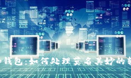 揭秘t p钱包：如何处理莫名其妙的转账记录