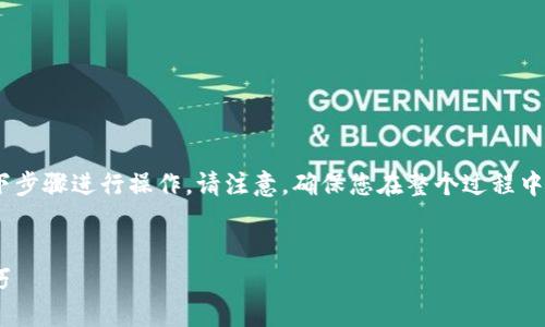 为了将XRP（瑞波币）转移到TP钱包，您可以按照以下步骤进行操作。请注意，确保您在整个过程中保持安全，避免将您的私钥或助记词泄露给任何人。

### 
如何将XRP币转移到TP钱包：一步步指南与实用技巧