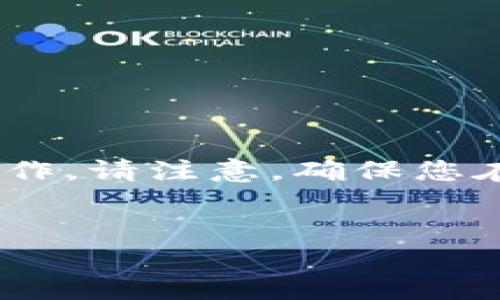 为了将XRP（瑞波币）转移到TP钱包，您可以按照以下步骤进行操作。请注意，确保您在整个过程中保持安全，避免将您的私钥或助记词泄露给任何人。

### 
如何将XRP币转移到TP钱包：一步步指南与实用技巧