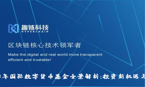 2023年国际数字货币基金全景解析：投资新机遇与风险