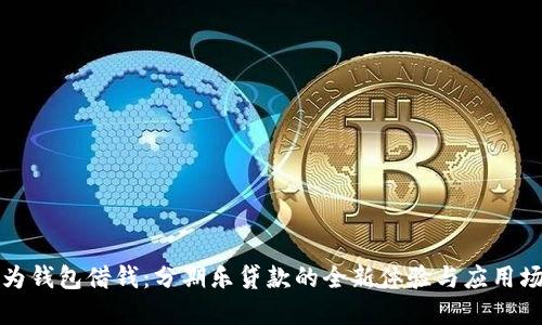 华为钱包借钱：分期乐贷款的全新体验与应用场景