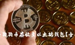 如何将狗狗币存放至以太坊钱包？全面攻略