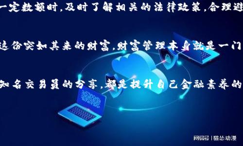   
  T P 钱包资产激增，该如何处理和投资？ / 

关键词  
 guanjianci T P 钱包, 资产管理, 投资策略, 数字货币 /guanjianci 

---

前言：数字时代的财富奇迹
在数字货币迅猛发展的今天，越来越多的人开始接触和使用虚拟资产。尤其是某些投资者，他们在T P钱包中发现了意想不到的资产增长。这种增长既让人欢喜，也带来了不少困惑。很多人会问，T P钱包中多了资产，收获的财富该如何处理呢？

第一步：厘清资产的来源和种类
当你在T P钱包中发现资产激增的情况时，首要的步骤是弄清资产的来源。是否是由于投资某种数字货币获得的收益？还是由于交易的回报？此外，要了解这些资产类型，包括数字货币、NFT，还是其他形式的虚拟资产。不同资产有不同的特点和风险。

第二步：评估资产价值的波动性
数字货币市场的波动性是众所周知的。某天你可能心情愉悦，大赚一笔；而第二天，市场崩溃让你心慌意乱。此时，评估自己所持资产的波动性就显得尤为重要。如果大多数资产价格在短时间内剧烈波动，那么是时候考虑采取一些保护措施了。

场景一：现货投资的冲动或冷静
比如说，你在阳光明媚的周末，坐在咖啡馆的阳台上，手里握着刚做好的咖啡，耳边传来轻松的音乐。突然，你的手机通知你T P钱包中的某种数字货币价格上涨跃升，瞬间激动得心跳加速。这一刻，冲动的想法可能会促使你决定继续投资更多资金，但冷静的思考却可能会让你意识到市场的高风险。

第三步：制定清晰的投资策略
如果你的资产确实有一定的价值，接下来的步骤便是制定一套投资策略。首先要明确自己的投资目标，是长期持有还是短期获利？接下来，可以依据自身的风险承受能力设置资金的配置比例。例如，或许可以将60%的资产投入到相对稳定的币种中，剩余40%再用于波动性较大的市场，以求平衡风险和收益。

场景二：与朋友分享的投资故事
想象一下，你在一个温馨的晚宴上，与朋友们畅谈自己的投资经历。阳光透过窗帘洒在餐桌上，映出了那一瓶瓶色泽斑斓的红酒。当你描述如何在钱包中发现一些虚拟资产时，朋友们也纷纷围拢过来，分享他们的投资故事和策略。那一刻，你意识到讨论和学习也许是更好的风险防范之道。

第四步：考虑分散投资风险
对于数字资产的管理，分散投资是一项不可忽视的策略。将资金分散投资于不同的币种、股票与其他资产，可以有效降低单一资产价格波动所带来的风险。以此为基础，再结合市场趋势判断，形成一个健康的投资组合。

场景三：踏上旅途的思考
想象你在度假途中，漫步于海滩，波浪轻轻拍打着岸边，带着咸咸的气息。这个时候，手中握着的T P钱包突然提醒你，某种加密货币经历了剧烈波动。虽然此时的你应该尽情享受旅程，但这种随时随地都能管理资产的灵活性，给你带来了无限的思考和反思。是否该以来一次新的资产配置？

第五步：注意税务与合规问题
最后一个需要考虑的因素便是合规性与税务问题。不同国家和地区对数字资产的征税政策各不相同。当你的T P钱包中资产达到一定数额时，及时了解相关的法律政策，合理避税便显得尤为重要。不能因为一时的高兴而忽视了将来可能产生的法律责任。

结尾：财富管理的艺术
处理T P钱包中激增的资产并不是一件轻松的事情，然而，通过清晰的目标设定、策略制定、风险分散和合规意识，你能更好地管理这份突如其来的财富。财富管理本身就是一门艺术，懂得欣赏其美妙和复杂，你将能在风起云涌的市场中平稳航行。

温馨提示：不断学习与适应
市场总是在变化，唯有不断学习才能更好地适应这个快速发展的数字资产环境。参加相关的投资课程、研讨会，或是定期阅读一些知名交易员的分享，都是提升自己金融素养的有效方式。在这个充满机遇与挑战的时代，唯有坚持学习，你才能在竞争中立于不败之地。

---

以上内容大纲及具体段落给出了如何处理T P钱包中激增资产的解析与思考，希望能够为广大投资者提供有效的指导和启示。