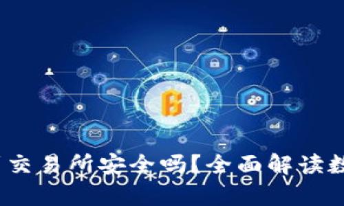 t p钱包提现到交易所安全吗？全面解读数字资产安全性
