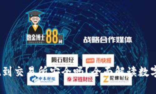 t p钱包提现到交易所安全吗？全面解读数字资产安全性