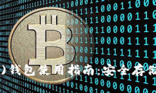 以太坊经典(ETC)钱包使用指南：安全存储与管理数字资产