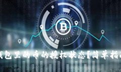 如何查看TP钱包里的币的授权状态？简单指南与操