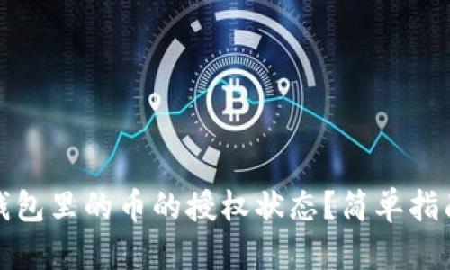 如何查看TP钱包里的币的授权状态？简单指南与操作步骤