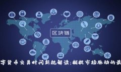 瑞士数字货币交易时间新规解读：捕捉市场脉动