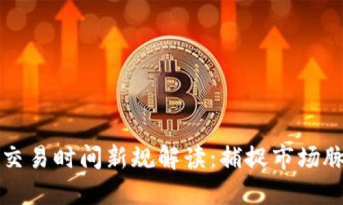 瑞士数字货币交易时间新规解读：捕捉市场脉动的最佳时机