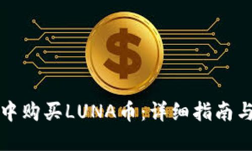 如何在TP钱包中购买LUNA币：详细指南与最新市场动态