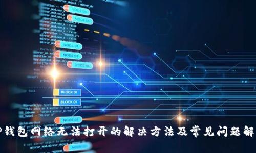 TP钱包网络无法打开的解决方法及常见问题解析