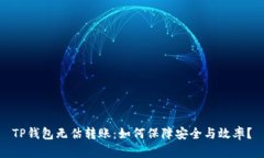 TP钱包无估转账：如何保障安全与效率？
