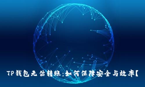 TP钱包无估转账：如何保障安全与效率？