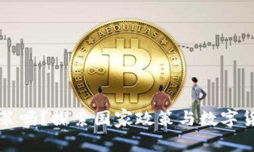 数字货币是国策吗？探索国家政策与数字货币未来的关系