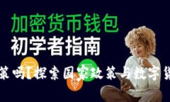 数字货币是国策吗？探索国家政策与数字货币未